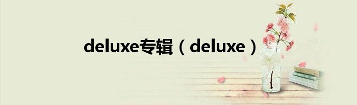 deluxe专辑（deluxe）