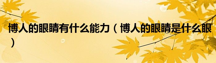 博人的眼睛有什么能力（博人的眼睛是什么眼）