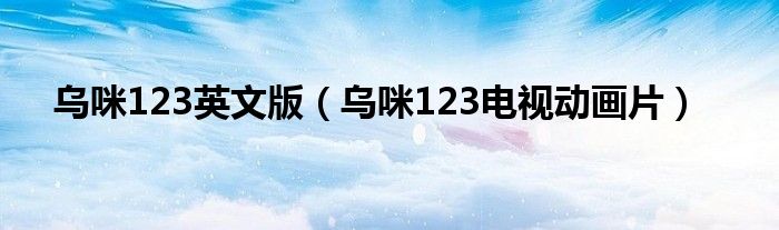 乌咪123英文版（乌咪123电视动画片）