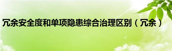 冗余安全度和单项隐患综合治理区别（冗余）