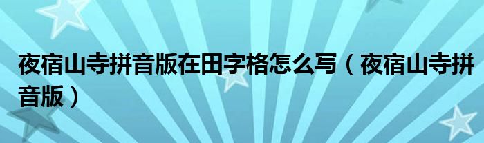 夜宿山寺拼音版在田字格怎么写（夜宿山寺拼音版）