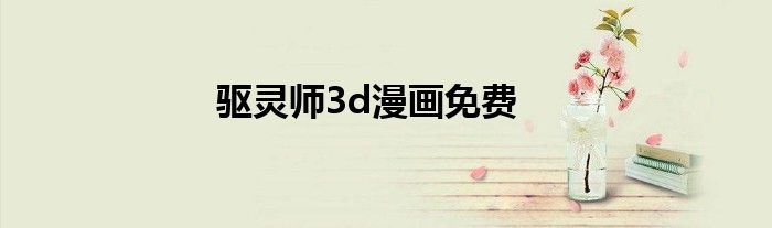 驱灵师3d漫画免费