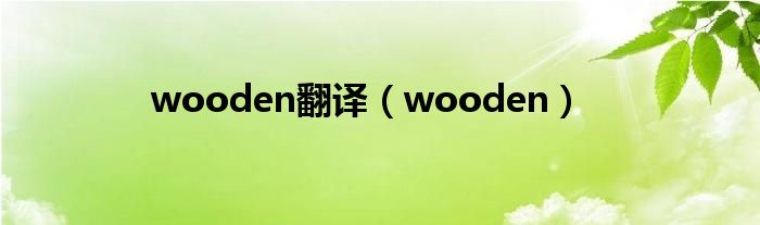 wooden翻译（wooden）