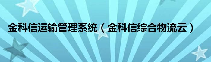 金科信运输管理系统（金科信综合物流云）