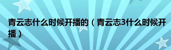 青云志什么时候开播的（青云志3什么时候开播）