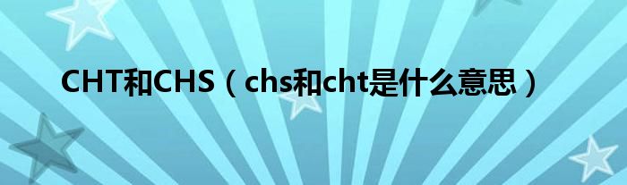 CHT和CHS（chs和cht是什么意思）