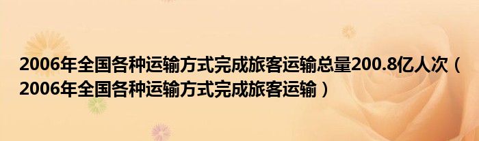 2006年全国各种运输方式完成旅客运输总量200.8亿人次（2006年全国各种运输方式完成旅客运输）