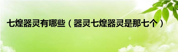 七煌器灵有哪些（器灵七煌器灵是那七个）