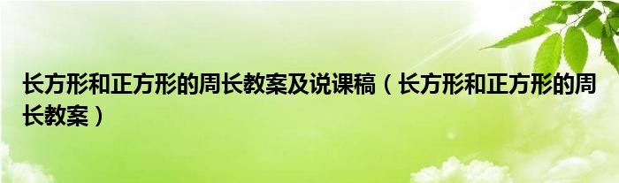 长方形和正方形的周长教案及说课稿（长方形和正方形的周长教案）