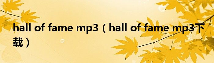 hall of fame mp3（hall of fame mp3下载）