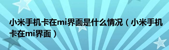 小米手机卡在mi界面是什么情况（小米手机卡在mi界面）