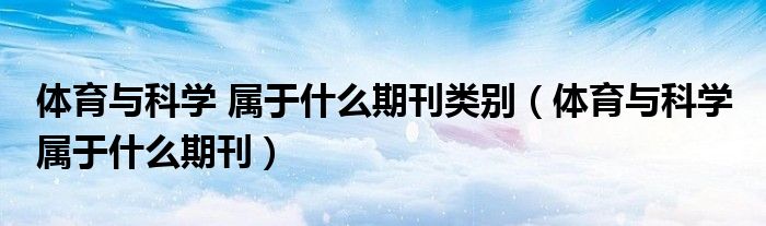 体育与科学 属于什么期刊类别（体育与科学 属于什么期刊）