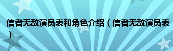 信者无敌演员表和角色介绍（信者无敌演员表）