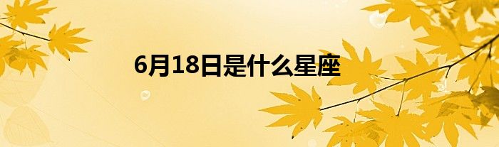 6月18日是什么星座