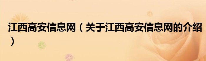 江西高安信息网（关于江西高安信息网的介绍）