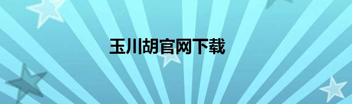 玉川胡官网下载