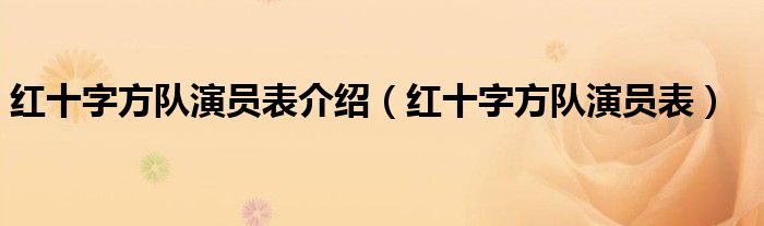 红十字方队演员表介绍（红十字方队演员表）