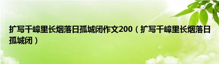 扩写千嶂里长烟落日孤城闭作文200（扩写千嶂里长烟落日孤城闭）