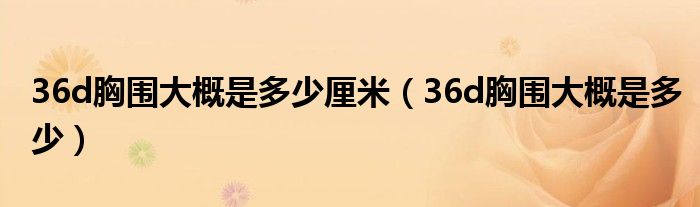 36d胸围大概是多少厘米（36d胸围大概是多少）