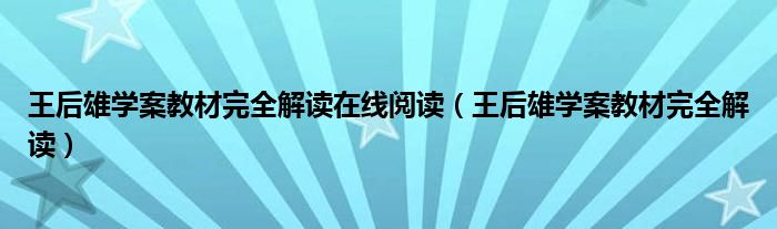 王后雄学案教材完全解读在线阅读（王后雄学案教材完全解读）