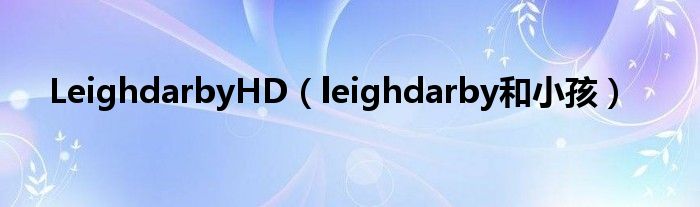 LeighdarbyHD（leighdarby和小孩）