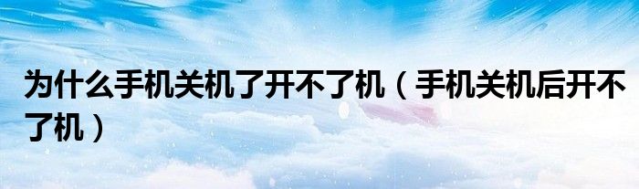 为什么手机关机了开不了机（手机关机后开不了机）