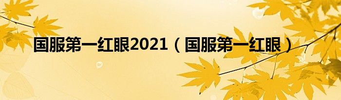 国服第一红眼2021（国服第一红眼）