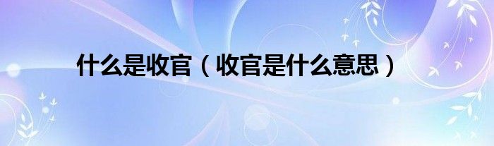 什么是收官（收官是什么意思）