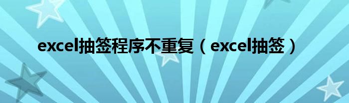 excel抽签程序不重复（excel抽签）