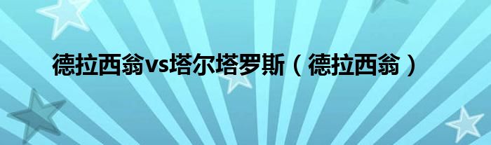 德拉西翁vs塔尔塔罗斯（德拉西翁）