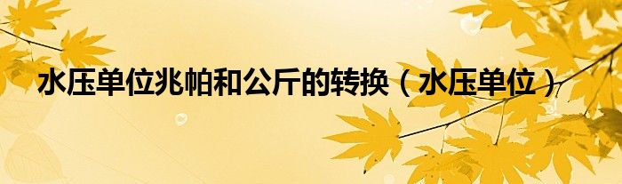 水压单位兆帕和公斤的转换（水压单位）