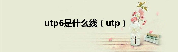 utp6是什么线（utp）