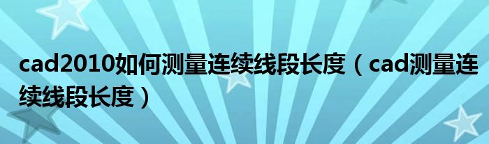 cad2010如何测量连续线段长度（cad测量连续线段长度）