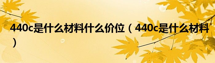 440c是什么材料什么价位（440c是什么材料）