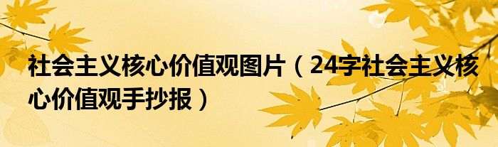 社会主义核心价值观图片（24字社会主义核心价值观手抄报）