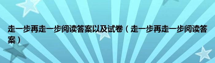 走一步再走一步阅读答案以及试卷（走一步再走一步阅读答案）