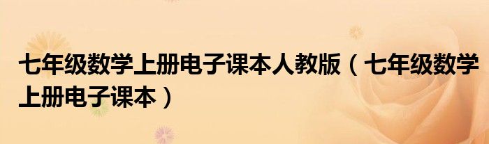 七年级数学上册电子课本人教版（七年级数学上册电子课本）