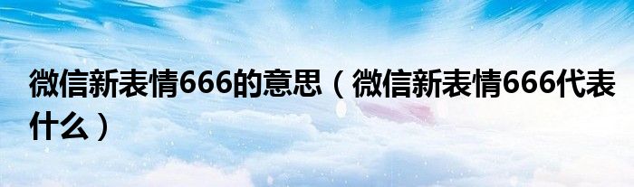 微信新表情666的意思（微信新表情666代表什么）