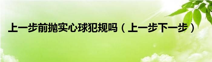 上一步前抛实心球犯规吗（上一步下一步）