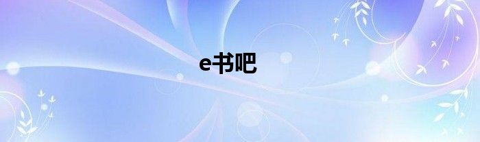 e书吧