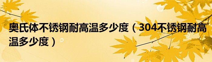 奥氏体不锈钢耐高温多少度（304不锈钢耐高温多少度）