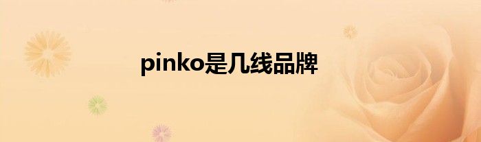 pinko是几线品牌