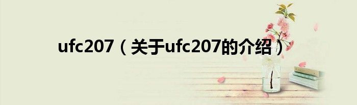 ufc207（关于ufc207的介绍）