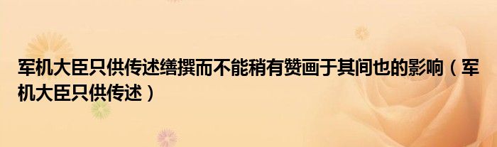 军机大臣只供传述缮撰而不能稍有赞画于其间也的影响（军机大臣只供传述）