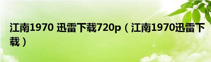 江南1970 迅雷下载720p（江南1970迅雷下载）