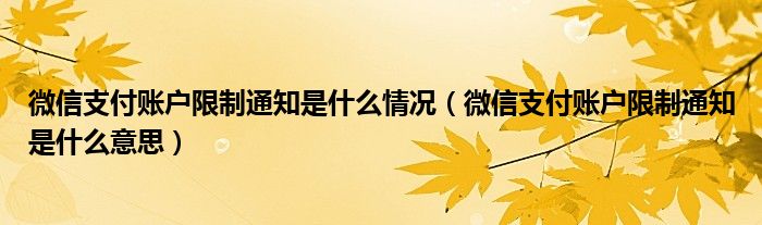 微信支付账户限制通知是什么情况（微信支付账户限制通知是什么意思）