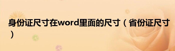 身份证尺寸在word里面的尺寸（省份证尺寸）