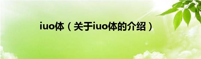 iuo体（关于iuo体的介绍）