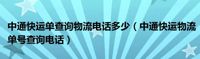 中通快运单查询物流电话多少（中通快运物流单号查询电话）