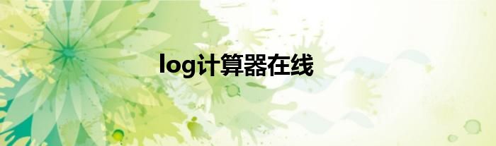 log计算器在线